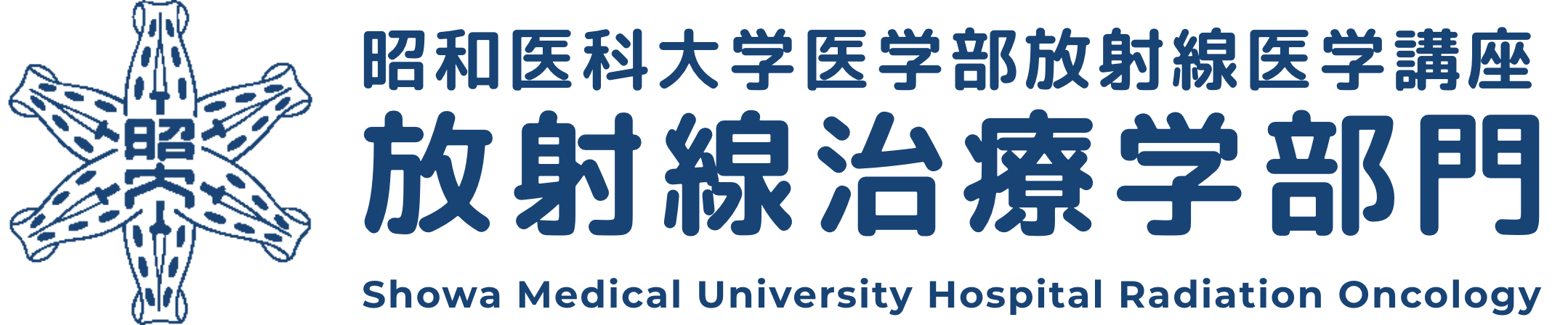 昭和医科大学医学部放射線医学講座放射線治療学部門